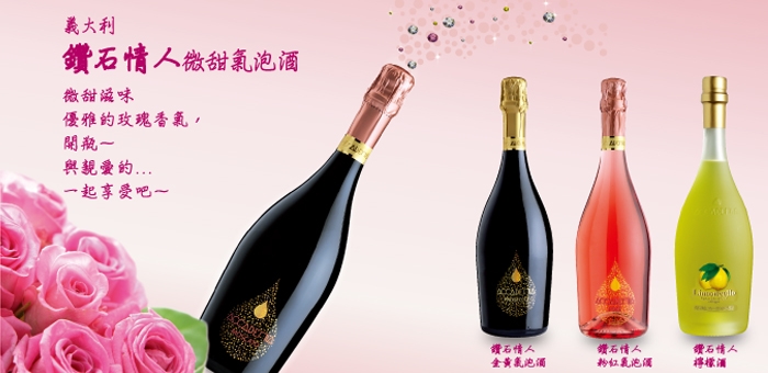 義大利鑽石情人氣泡酒