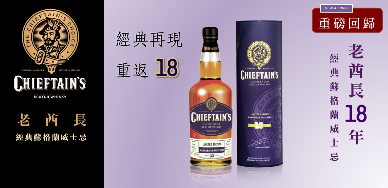 老酋長18年威士忌 重磅回歸